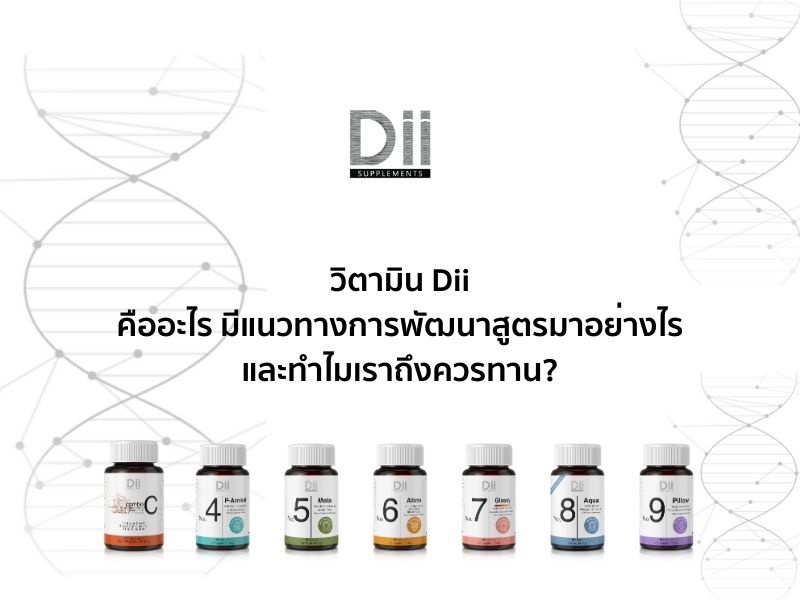 วิตามินดีไอไอ (Dii) คืออะไร มีแนวทางการพัฒนาสูตรมาอย่างไร และทำไมเราถึงควรทาน?